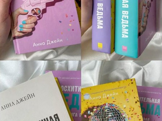 КНИГИ АННЫ ДЖЕЙН