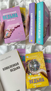 КНИГИ АННЫ ДЖЕЙН (1 фото из 1)