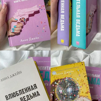 КНИГИ АННЫ ДЖЕЙН