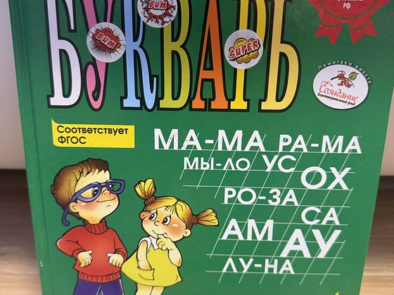 Букварь Жуковой