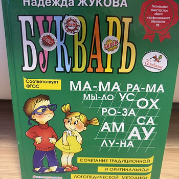 Букварь Жуковой