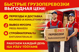 Грузоперевозки и аккуратные грузчики по Таллину и Эстонии (1 фото из 9)