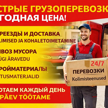 Грузоперевозки и аккуратные грузчики по Таллину и Эстонии