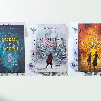 3 книги «Золотые Земли»