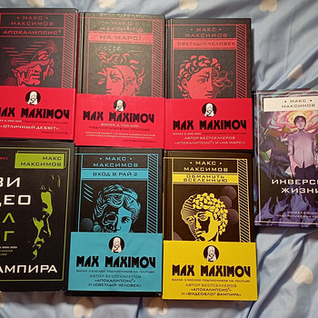 Книги Макса Максимова