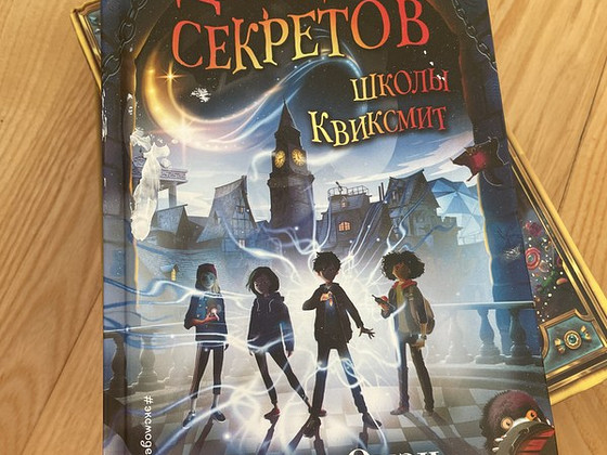 Десять секретов школы Квиксмит