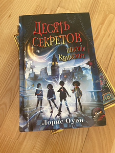 Десять секретов школы Квиксмит (1 фото из 1)