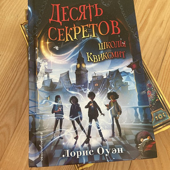 Десять секретов школы Квиксмит