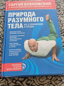 Сергей Бубновский - Природа разумного тела (1 фото из 2)