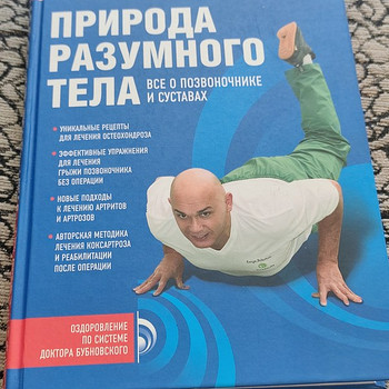 Сергей Бубновский - Природа разумного тела