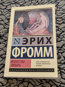 Эрих Фромм - Искусство любить (1 фото из 2)