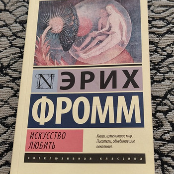 Эрих Фромм - Искусство любить