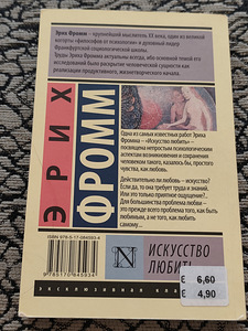 Эрих Фромм - Искусство любить (2 фото из 2)