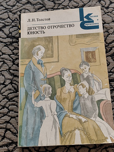 Детство. Отрочество. Юность - Лев Толстой (1 фото из 3)