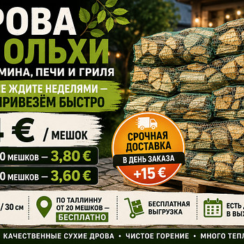 Дрова в мешках 40 л