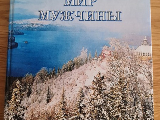 Мир мужчины