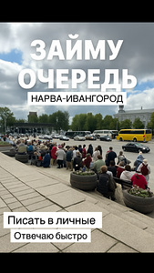 Очередь нарва-ивангород займем (1 фото из 1)