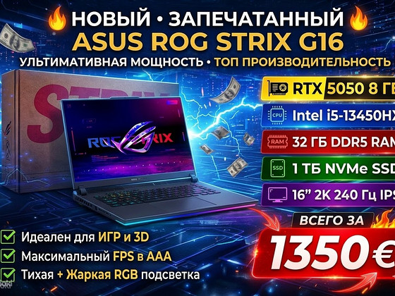 ASUS ROG Strix G16 / 32GB / 1TB / RTX 5050 / НОВЫЙ