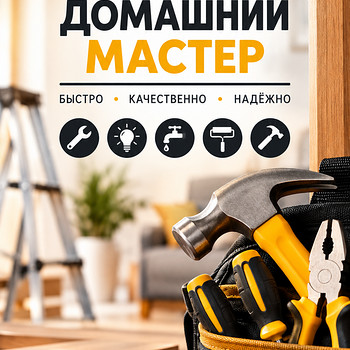 ДОМАШНИЙ МАСТЕР