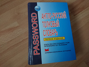 TEA АНГЛО-РУССКИЙ ТОЛКОВОЙ СЛОВАРЬ (3 фото из 3)