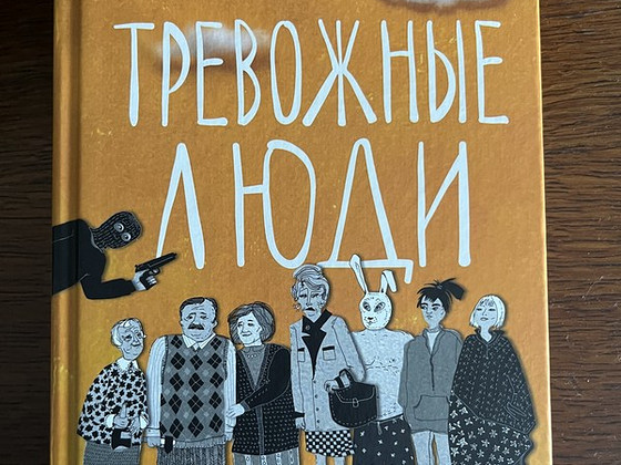 Ф. Бакман «Тревожные люди»