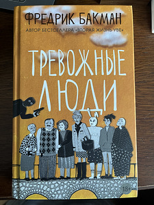 Ф. Бакман «Тревожные люди» (1 фото из 2)