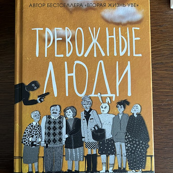 Ф. Бакман «Тревожные люди»