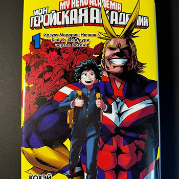 Манга Моя Геройская Академия Том 1