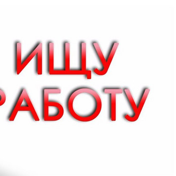 Ищу работу