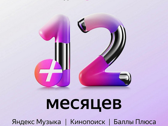 Подписка для умной колонки Яндекс с Алисой