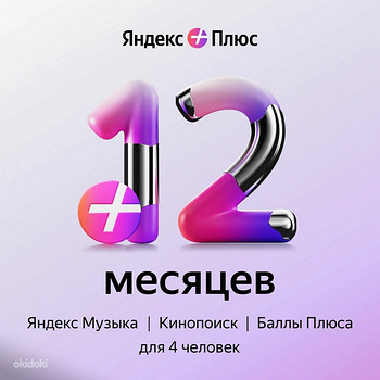 Подписка для умной колонки Яндекс с Алисой