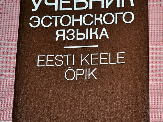 "УЧЕБНИК ЭСТОНСКОГО ЯЗЫКА" А.ВАльмет, Э.УУспыльд, Э.Туру