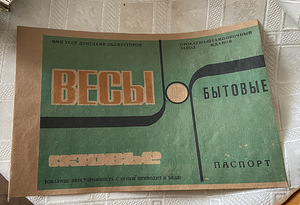 Советские домашние весы «Азовье» (3 фото из 4)