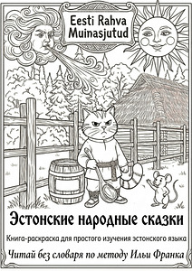 Книга-раскраска для изучения эстонского языка (1 фото из 8)