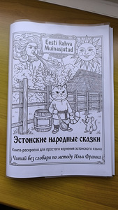 Книга-раскраска для изучения эстонского языка (7 фото из 8)