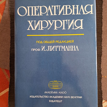 Обширное руководство по оперативной хирургии, на русском язы