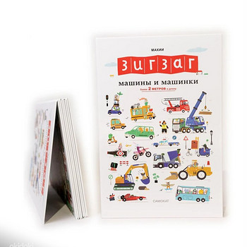 Книга: Машинки и машины. Длина 2 метра