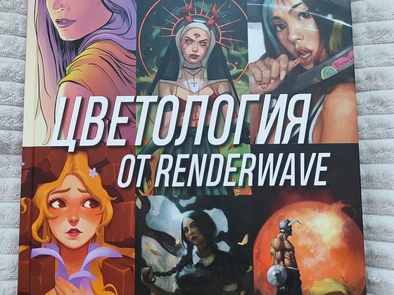 Raamat "Värviteadus Renderwave'ist"