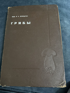 Энциклопедия про грибы 1937 года (1 фото из 2)