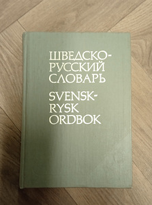Шведско русский словарь (1 фото из 3)