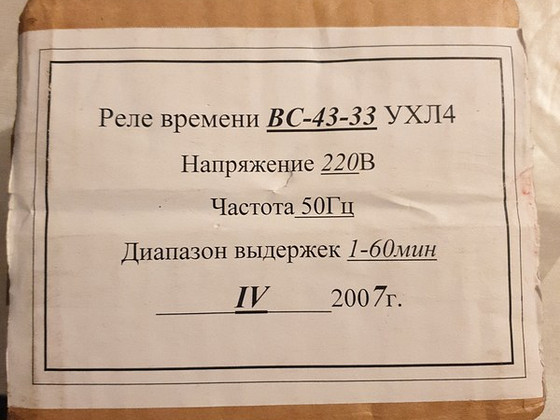Продам ВС-43-33 УХЛ4, 220V, 1–60 мин, в упаковке