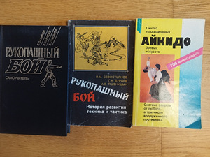 Книги спорт борьба, айкидо, рукопашный бой (1 фото из 1)