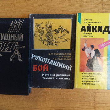 Книги спорт борьба, айкидо, рукопашный бой