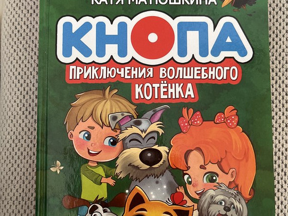 Книга « кнопа , приключения волшебного котенка »