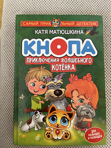 Raamat « Knopa, võluva kassipoja seiklused » (1 foto / 2)