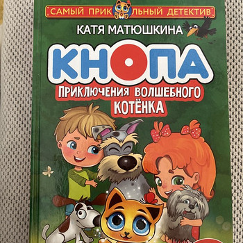 Книга « кнопа , приключения волшебного котенка »
