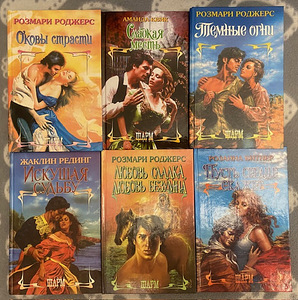 Любовные романы (1 фото из 10)