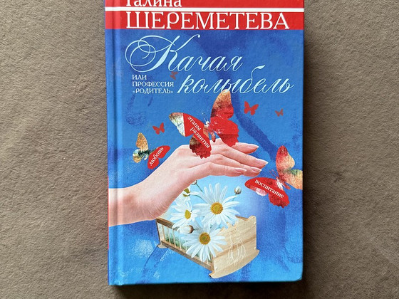 Книга «Качая колыбель» Галина Шереметева