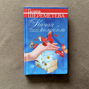 Книга «Качая колыбель» Галина Шереметева (1 фото из 7)