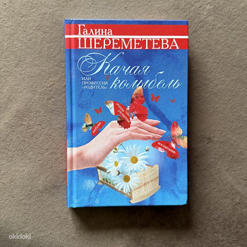Книга «Качая колыбель» Галина Шереметева